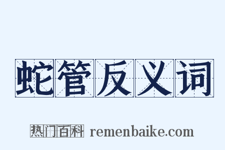 蛇管反义词是什么意思的图片